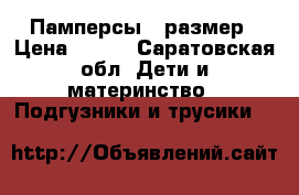 Памперсы 2 размер › Цена ­ 350 - Саратовская обл. Дети и материнство » Подгузники и трусики   
